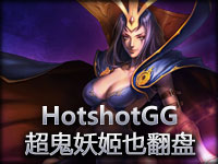 0杀7死开局算什么？HotshotGG诡术妖姬乐芙兰