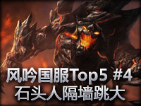 风吟国服精彩TOP5第四期 石头人隔墙跳大
