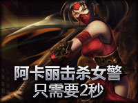 精彩瞬间：阿卡丽击杀满血皮城女警只需2秒