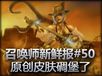 召唤师新鲜报#50 玩家原创皮肤碉堡了