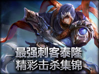 新最强刺客：刀锋之影泰隆暴力击杀集锦