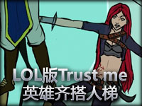 LOL版《Trust Me》 看英雄们搭人梯