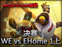 wcg2011中国选拔 决赛 WE vs EHome 1 上