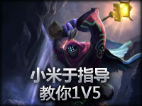 英雄联盟LOL小米于指导教你贾克斯1V5