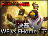 wcg2011中国选拔 决赛 WE vs EHome 1 下