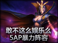 童渊解说 你敢不敢这么娱乐5APC坑爹组合