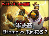 wcg2011中国选拔 四进二 EHome vs 未闻花名 2