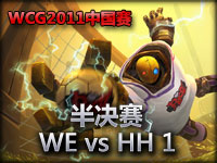 wcg2011中国选拔 四进二 WE vs HH 1