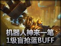 机器人神来一笔 1级盲抢蓝BUFF