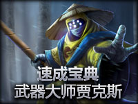 英雄联盟LOL《速成宝典》武器大师贾克斯
