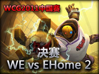wcg2011中国选拔 决赛 WE vs EHome 2