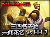 wcg2011中国选拔 三四名决赛 未闻花名 vs HH 2