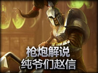 枪炮解说 冲过去就没打算活着回来真男人赵信