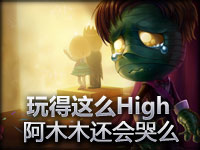 玩得这么High 阿木木还会哭么？