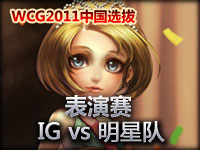 wcg2011中国选拔 表演赛 IG vs 明星队 1