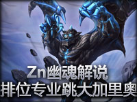 Zn幽魂解说 加里奥跳大很叼啊！精彩排位赛