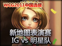 wcg2011 新地图表演赛 IG vs 明星队 2