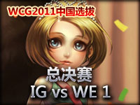 wcg2011中国队选拔赛 总决赛 IG vs WE 1