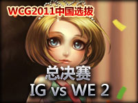 wcg2011中国队选拔赛 总决赛 IG vs WE 2