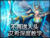 不再送人头：寒冰射手艾希深度教学