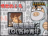 英雄联盟LOL小东出品每周撸报10月31号版