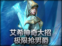 寒冰射手艾希神奇大招 极限抢大龙