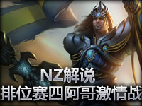 LOL英雄联盟排位赛四阿哥激情战局NZ解说