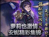 萝莉也激情 黑暗之女安妮精彩杀人集锦