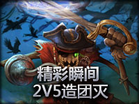 LOL英雄联盟2V5灭团精彩瞬间4加1连杀