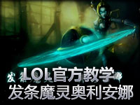 LOL英雄新手教学视频野发条魔灵奥莉安娜