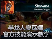 美服新英雄 龙血武姬希瓦娜技能演示与教学