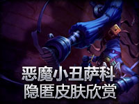LOL英雄联盟皮肤：恶魔小丑萨科 隐匿