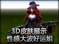3D性感的大波妹 好运姐黑手党皮肤