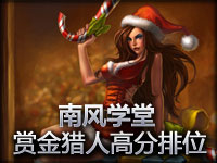 南风学堂 赏金猎人高分排位匹配2合1实战教学