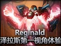 Reginald远古巫灵泽拉斯 第一视角体验