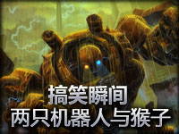 无语镜头：两个机器人与猴子的激情镜头