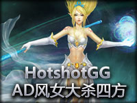 AD风女碉堡了！HotshotGG教你玩物理迦娜