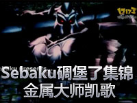 Sebaku碉堡了集锦系列：莫德凯撒之歌