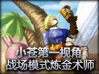 小苍第一视角 战场模式炼金放放毒跑的快后肩摔