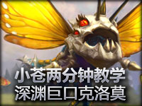 小苍两分钟英雄教学 深渊巨口克格莫