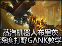 蒸汽机器人布里茨深度打野GANK教学