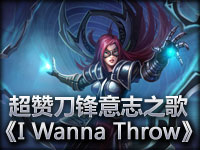 刀锋意志之歌《I Wanna Throw》精彩翻唱