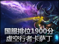 赛爷解说1900分排位赛卡萨丁11杀0死