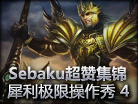 强力玩家Sebaku超赞集锦 犀利极限第四弹