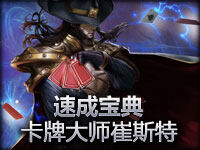 英雄联盟LOL《速成宝典》卡牌大师崔斯特