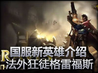 LOL英雄联盟英雄法外狂徒格雷福斯介绍