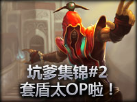 LOL英雄联盟爆笑集锦#2 套盾太OP啦！