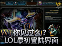 回顾经典：英雄联盟最早登陆界面