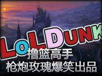 枪炮玫瑰坑爹作品 撸篮高手 片头曲