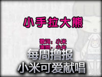 英雄联盟LOL小米每周撸报 小米可爱献唱